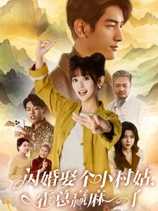 闪婚娶个小村姑，霍总赢麻了 第01-30集