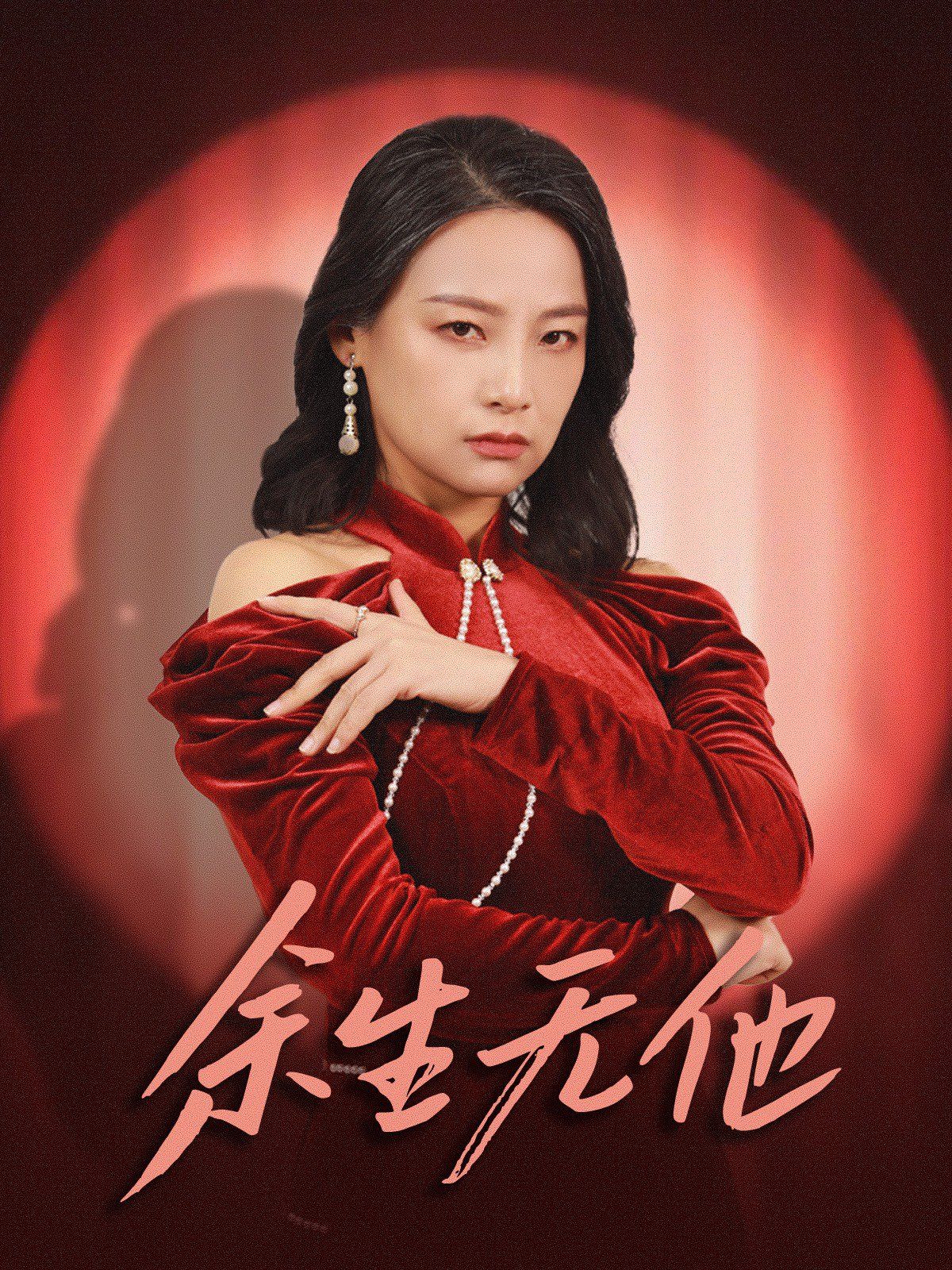 余生无他 第01-30集(大结局)