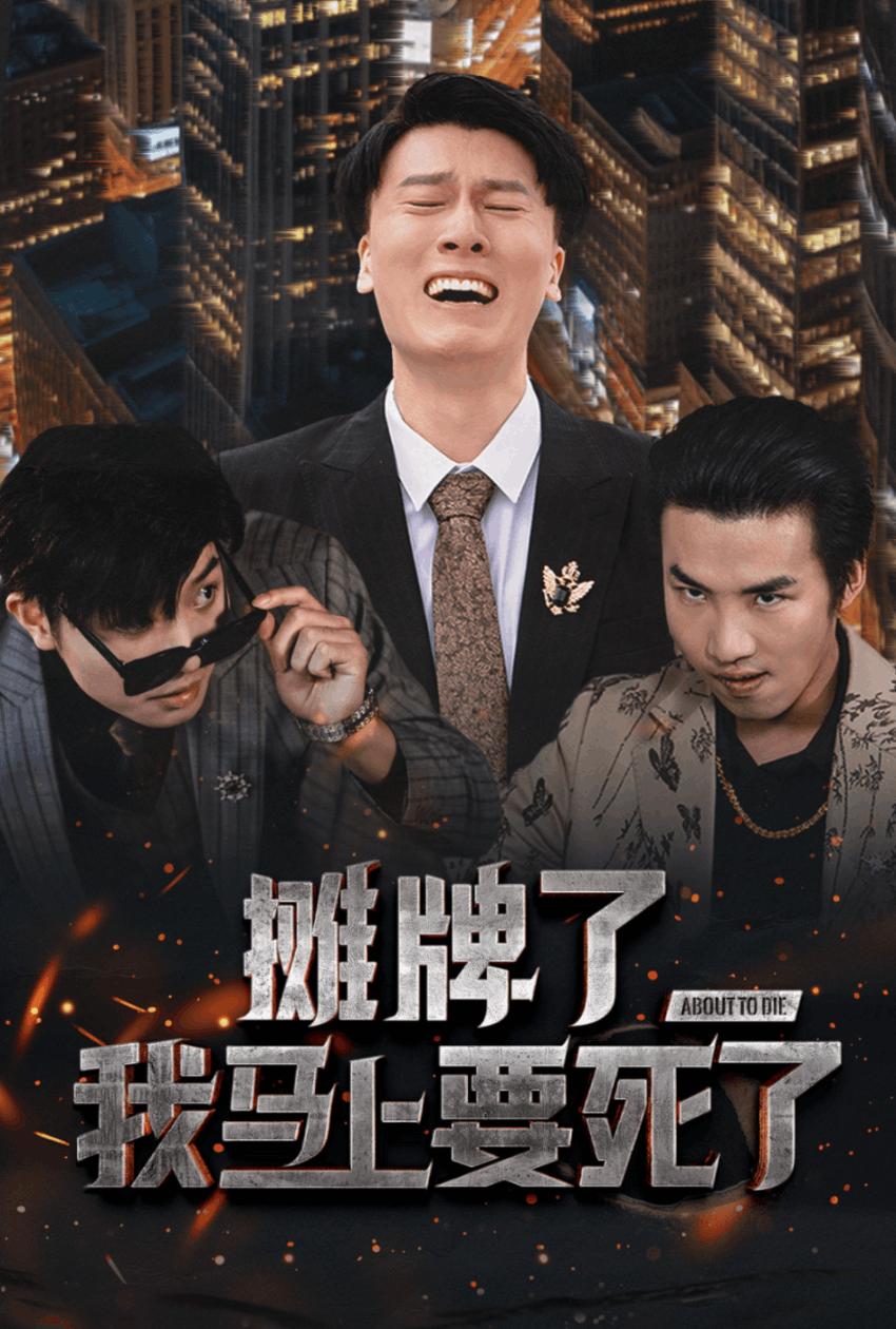 摊牌了，我马上要死了 第01-30集(大结局)