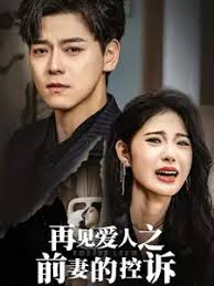 再见爱人之前妻的控诉 第01-32集(大结局)