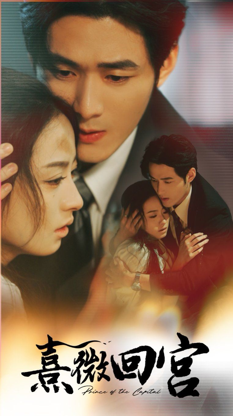 熹微回宫 第31-61集(大结局)