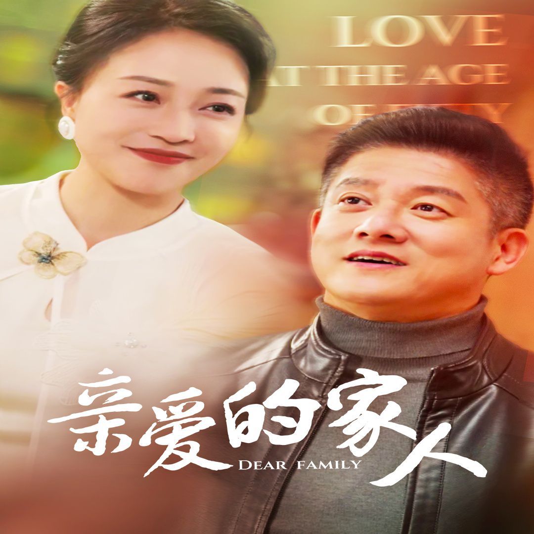 亲爱的家人 第01-30集