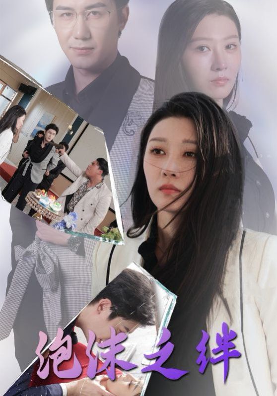 泡沫之绊 第01-30集(大结局)