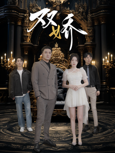 双娇 第01-30集