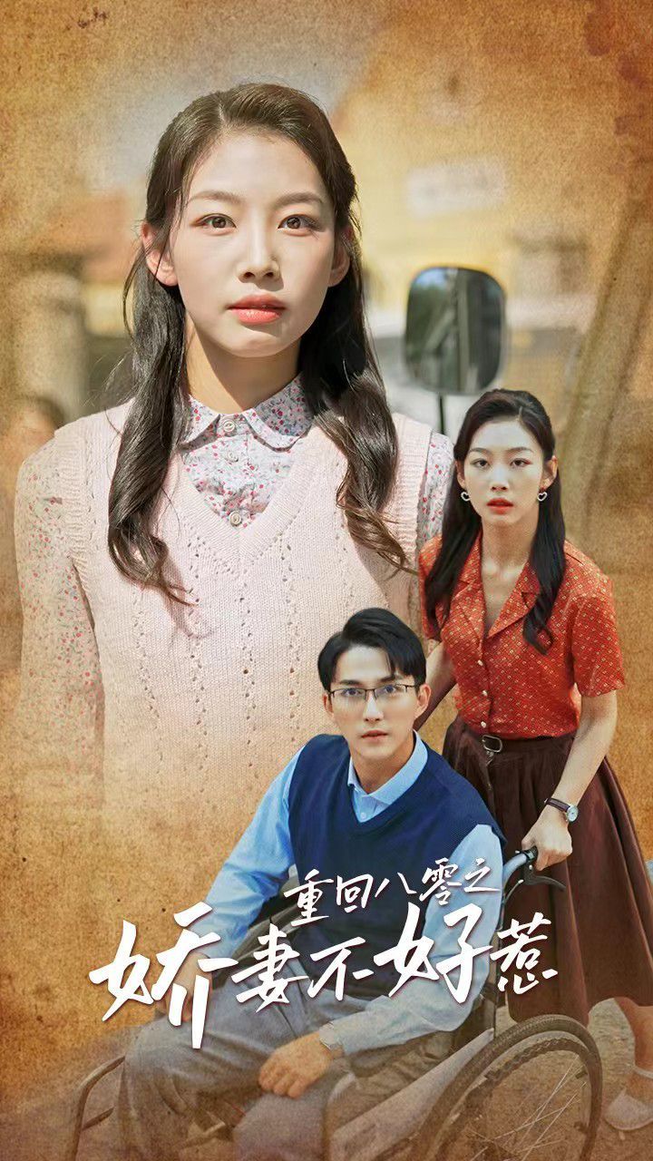 重回八零之娇妻不好惹 第01-30集