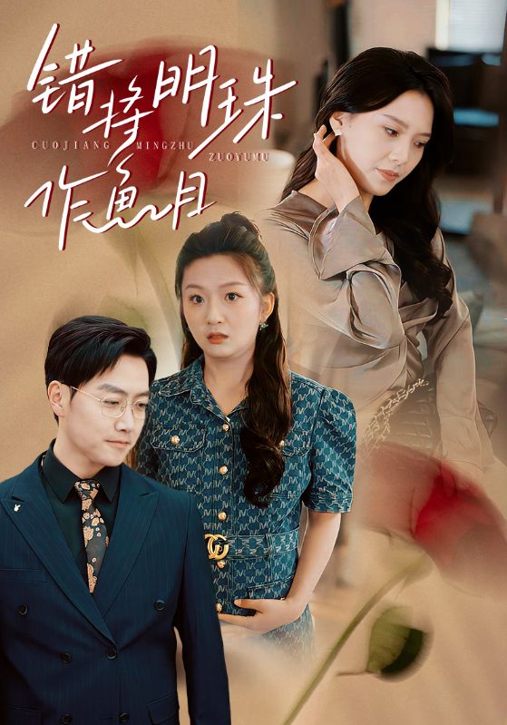 错将明珠作鱼目 第21-40集(大结局)