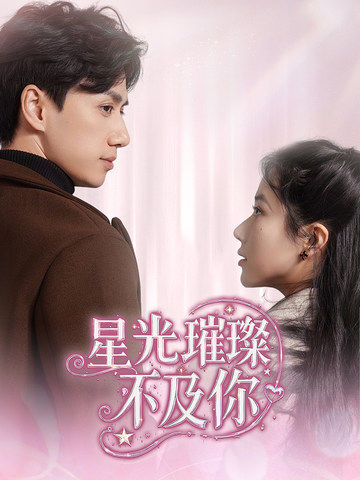 星光璀璨不及你 第01-30集