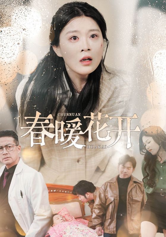 春暖花开 第01-30集(大结局)