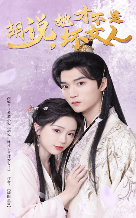 胡说，她才不是坏女人 第01-30集