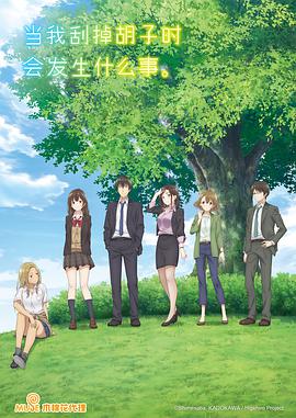 剃须。然后捡到女高中生。 第08集