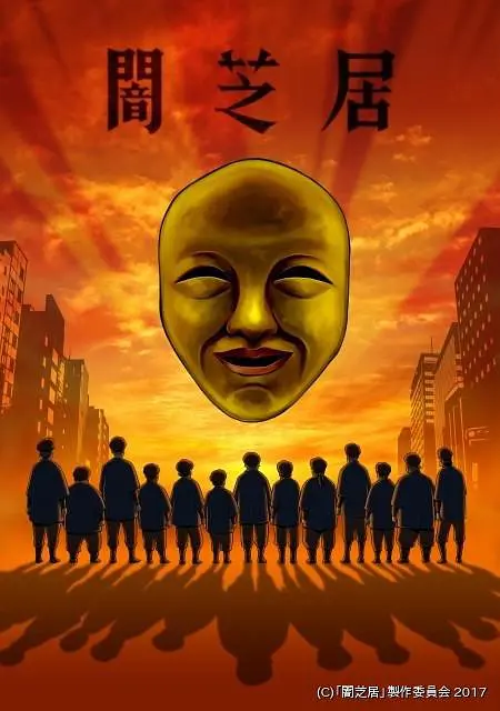 暗芝居第四季 第06集