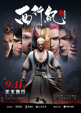 西行纪之集结篇 第01集