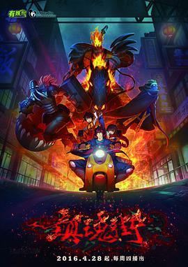 镇魂街第一季 第09集