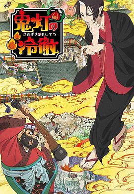 鬼灯的冷彻第一季 第02集