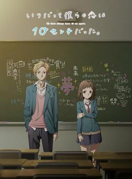 我们的爱总是只有10厘米。 第03集