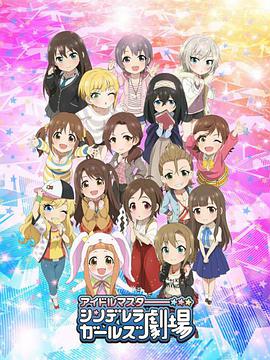 偶像大师灰姑娘女孩剧场第二季 TV版02