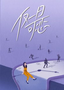 仅一日可恋(全集)