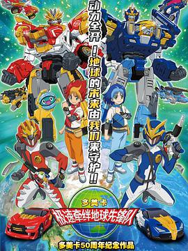 地球先锋队 第03集