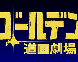 黄金神威小剧场 第4集