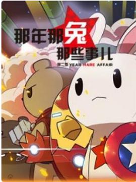 那年那兔那些事第二季 第12集(大结局)