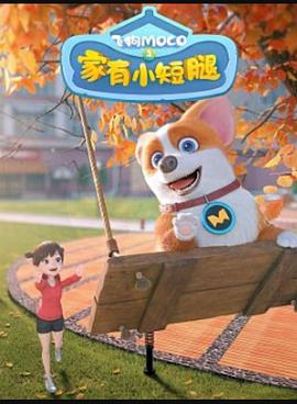 飞狗MOCO之家有小短腿 第05集