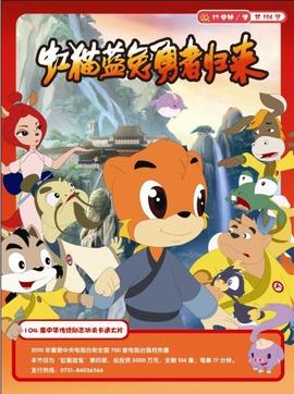 虹猫蓝兔勇者归来 第44集