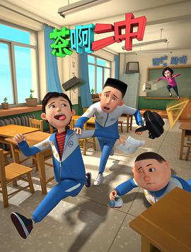 茶啊二中第一季 第02集