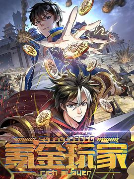 动态漫画·氪金玩家 第18集