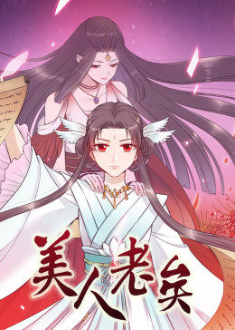 动态漫画·美人老矣 第03集