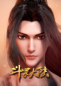 斗罗大陆方言版 第53集