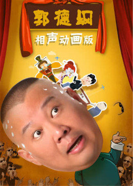 郭德纲相声动画版 第01集
