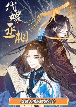 动态漫画·代嫁丞相 第02集