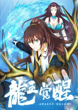 动态漫画·龙王觉醒 第11集