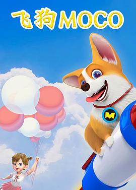飞狗MOCO三分钟精选 第02集