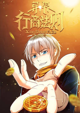 动态漫画·异界行商法则 第04集