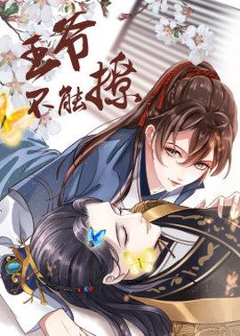 动态漫画·王爷不能撩 第09集