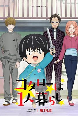 小太郎一个人生活2022 第07集