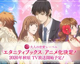 Eternity～深夜的濡恋频道?～ 第02集