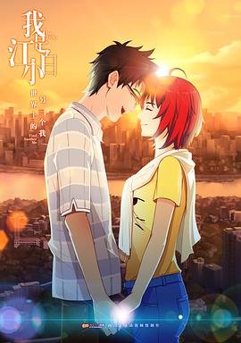 我是江小白第一季 第13集(大结局)