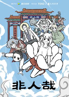 非人哉第二季 第03集