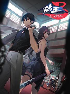 仙王的日常生活第三季 第01集