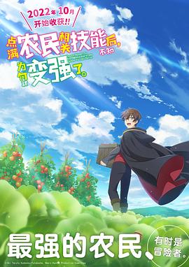 点满农民相关技能后，不知为何就变强了。 第12集(大结局)