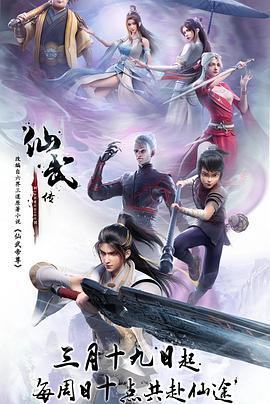 仙武传 第02集
