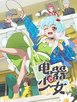 电器少女 第01集