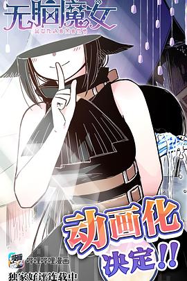 无脑魔女 第02集