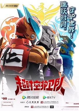 超时空护卫队第一季 01
