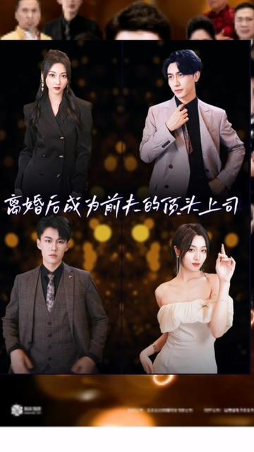 离婚后成为前夫的顶头上司 1-10集