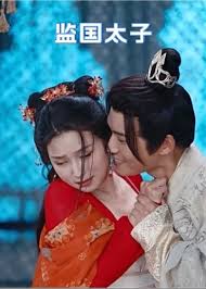 监国太子 41-50集