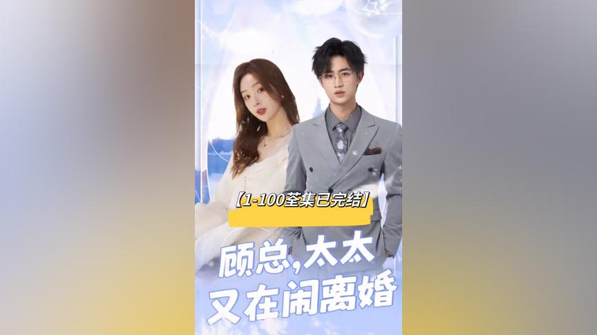 顾总，太太又在闹离婚 71-80集