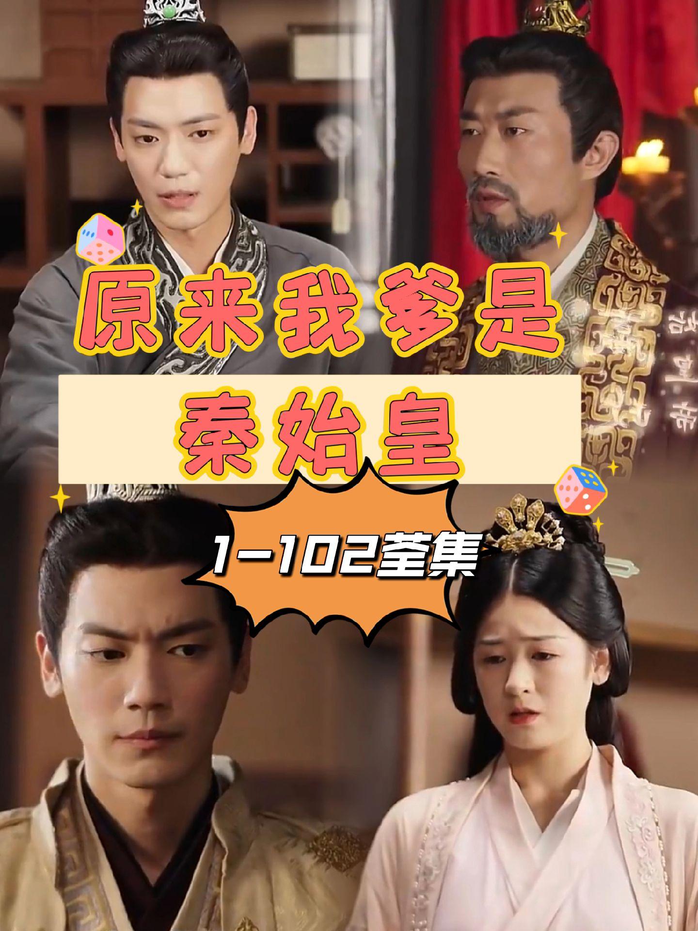 原来我爹是秦始皇 1-20集